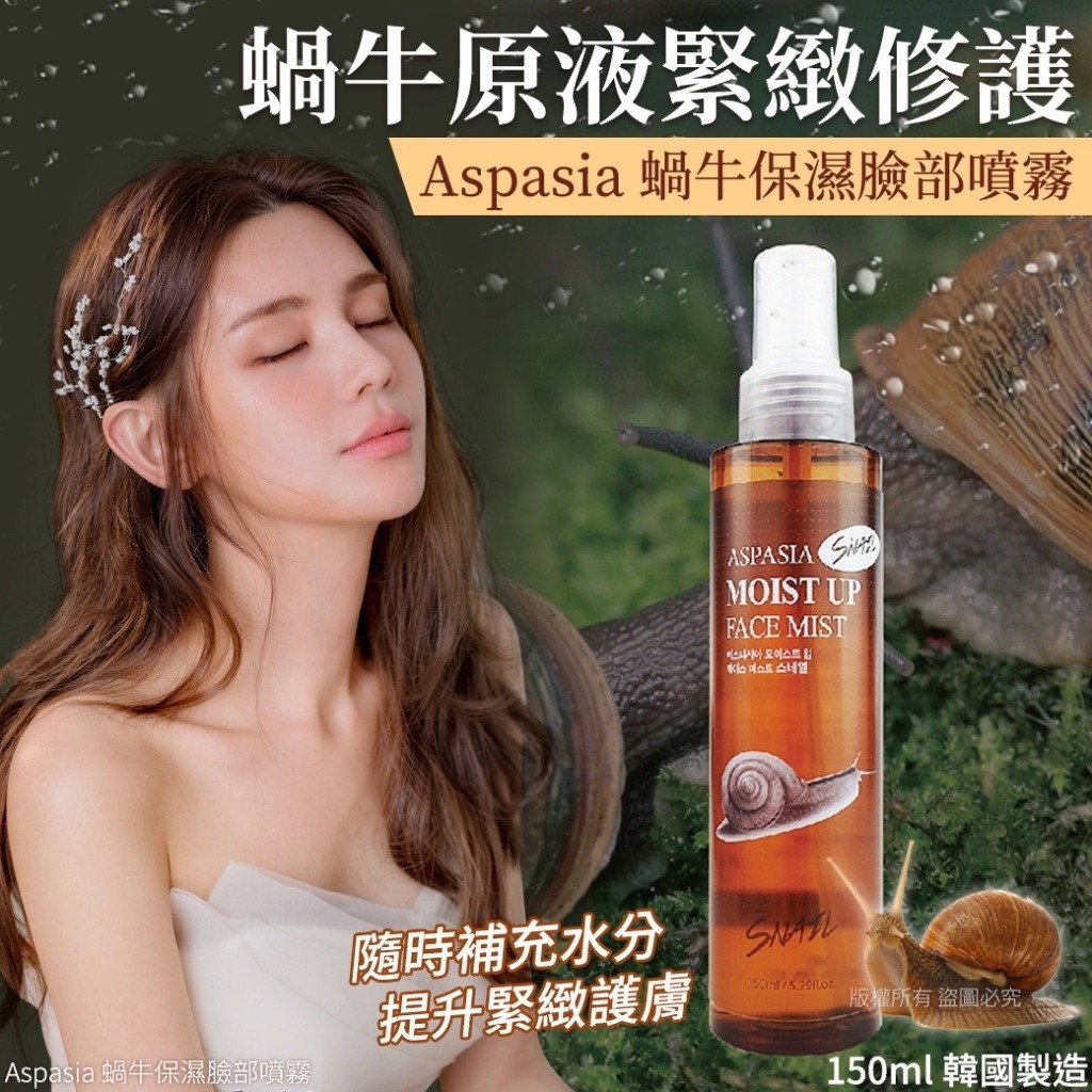 韓國Aspasia蝸牛保濕臉部噴霧150ml 1套2支