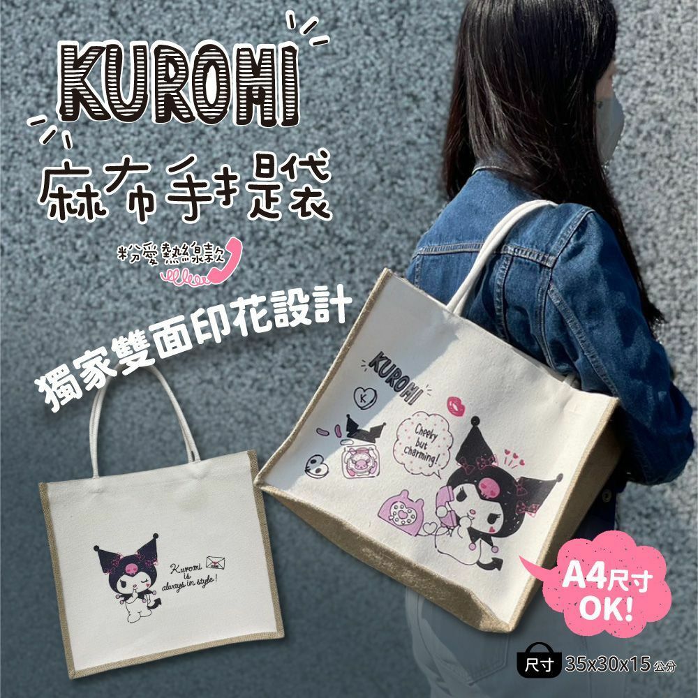 酷洛米麻布手提袋 粉愛熱線款