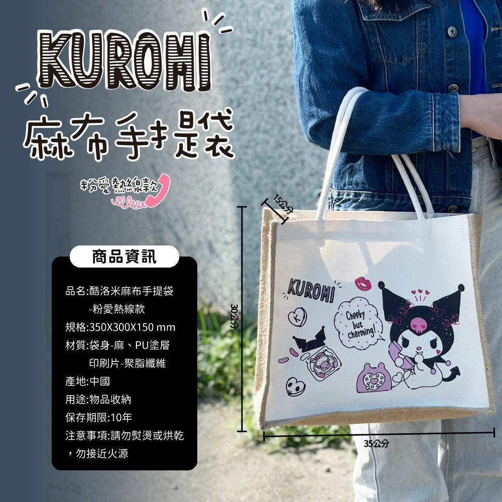 酷洛米麻布手提袋 粉愛熱線款