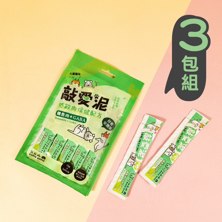 【敲愛泥-舒緩安撫泥Ｘ3包】鱷魚肉＋GABA（5條入/包）