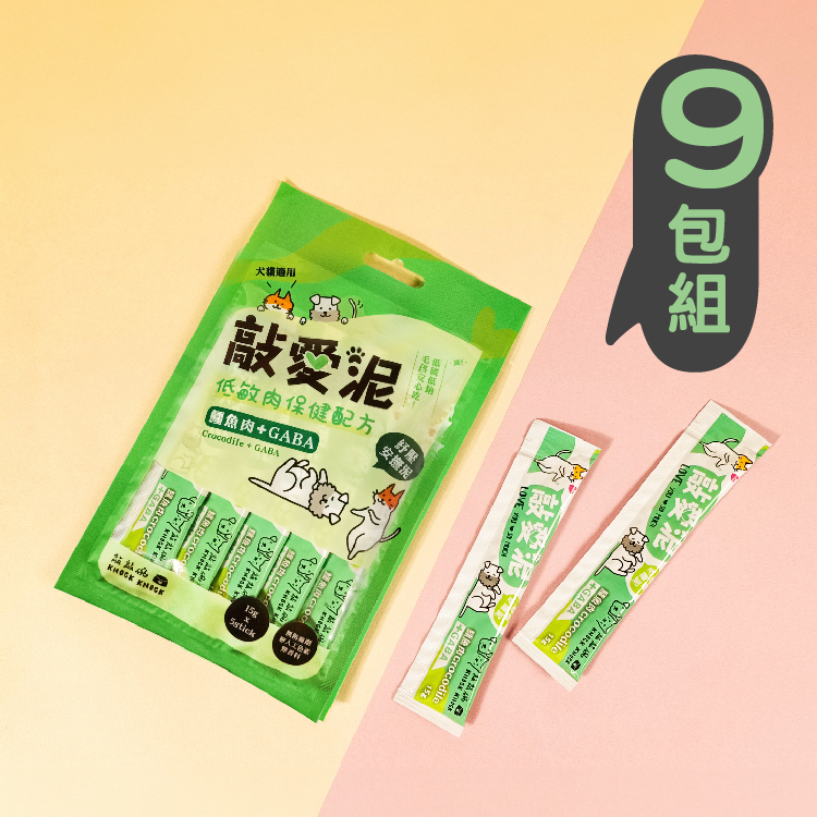 【敲愛泥-舒緩安撫泥Ｘ9包】鱷魚肉＋GABA（5條入/包）