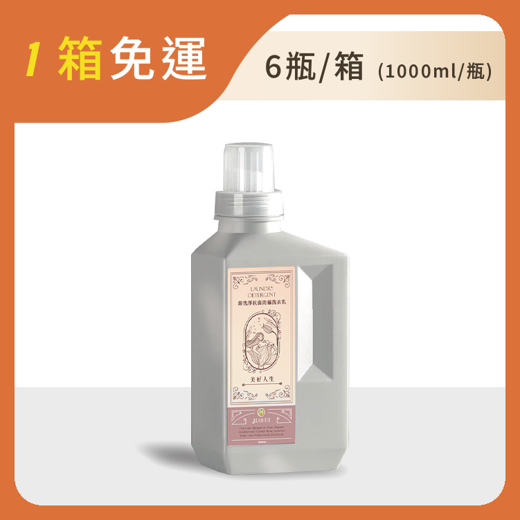 JIAHUI 抗菌防蹣洗衣乳 | 美好人生1000ml(6入/箱)