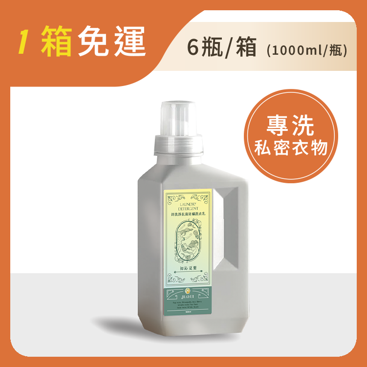JIAHUI 抗菌防蹣洗衣乳 | 初沁夏梨1000ml(6入/箱)