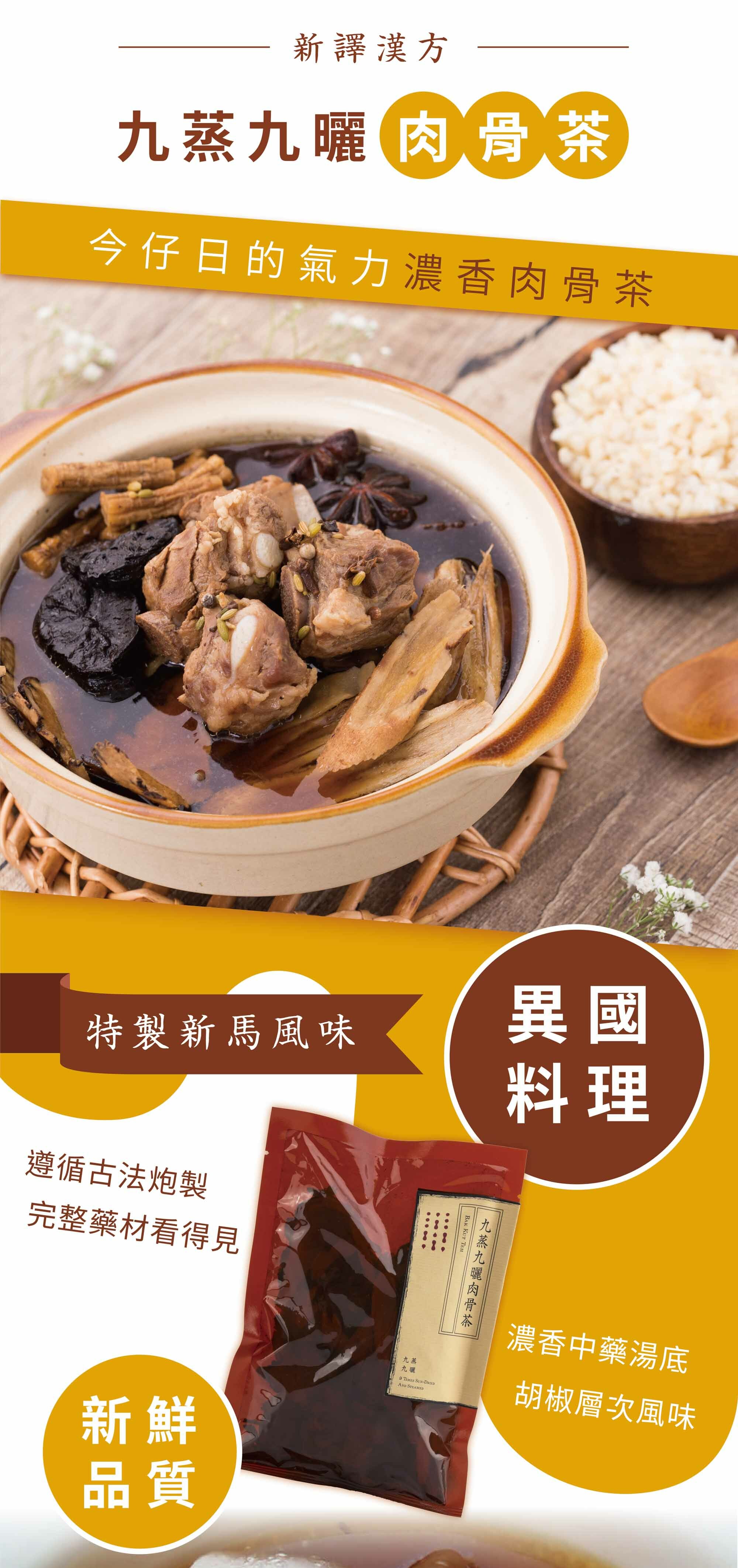 新譯漢方九蒸九曬肉骨茶料理包