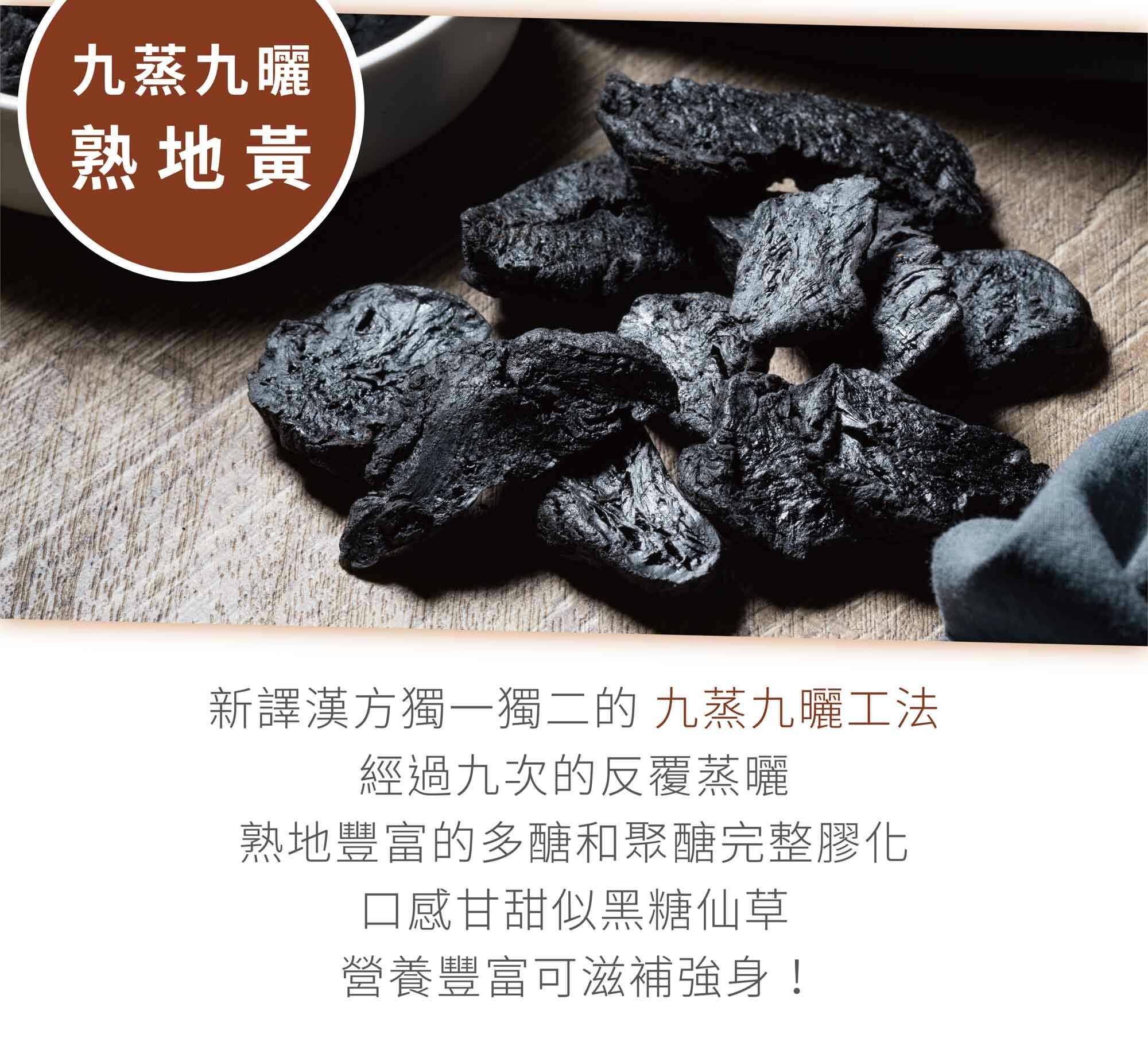 新譯漢方九蒸九曬熟地黃