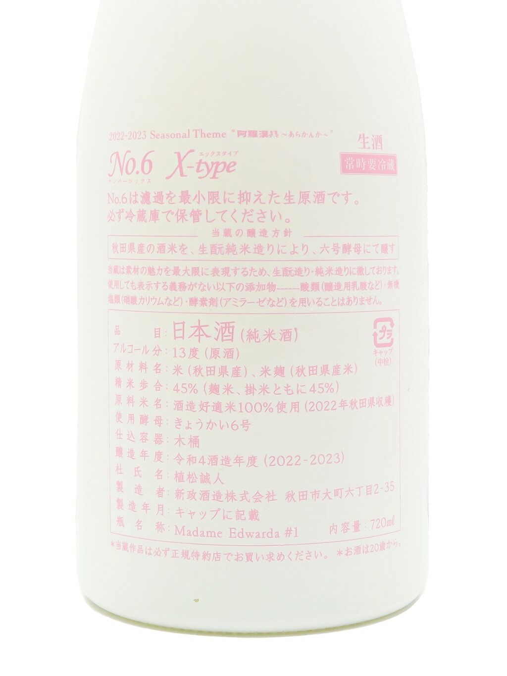 新政No.6 X-type 阿羅漢果生原酒720ml | 酒蛙Sakewa | 日本酒專門店
