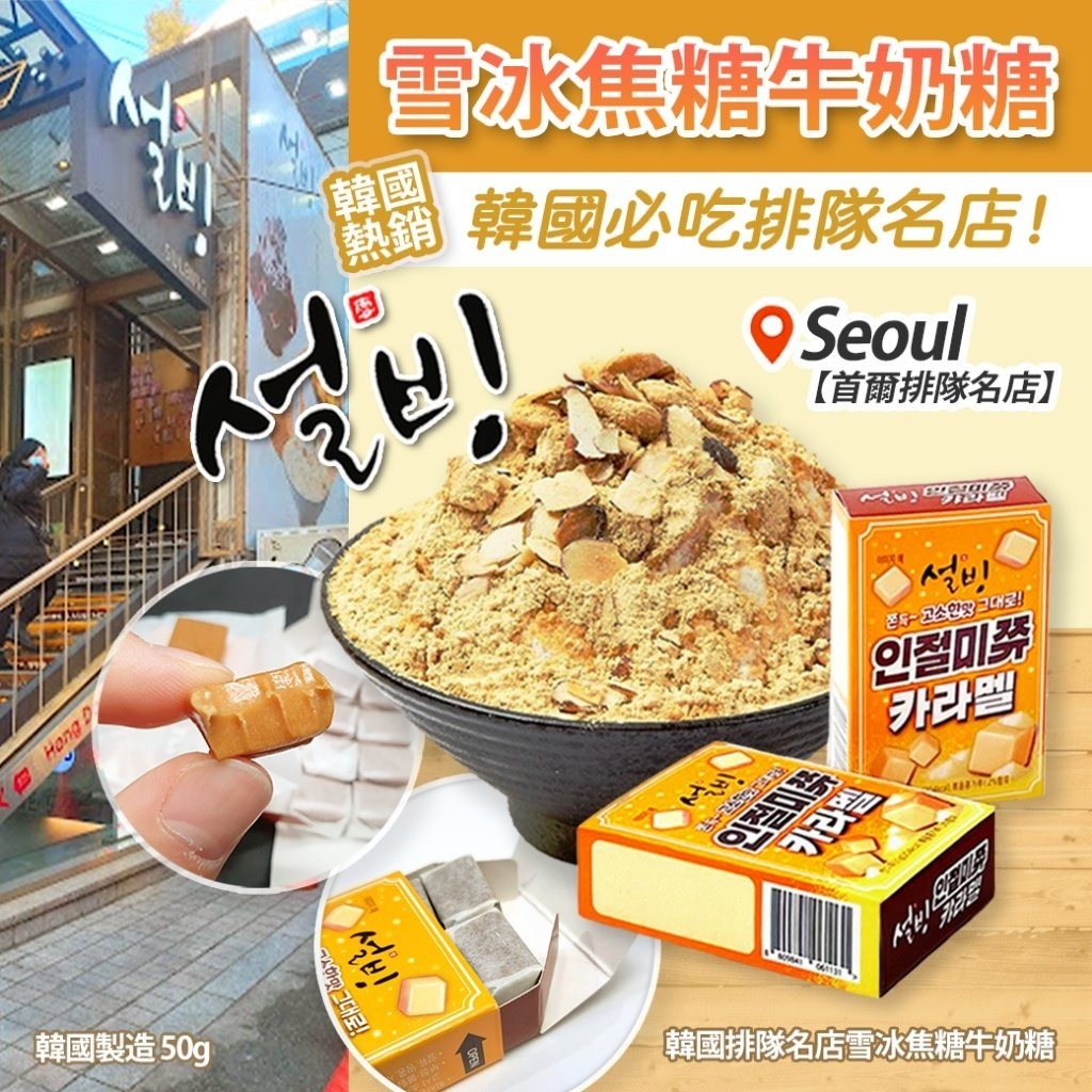 韓國排隊名店雪冰焦糖牛奶糖50g 1套4個