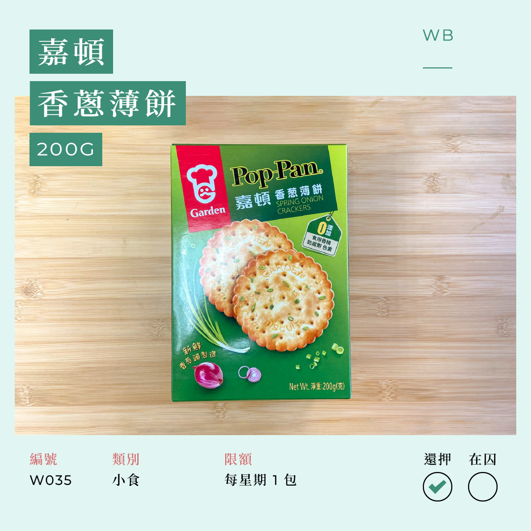 W035 嘉頓香蔥薄餅 200 克