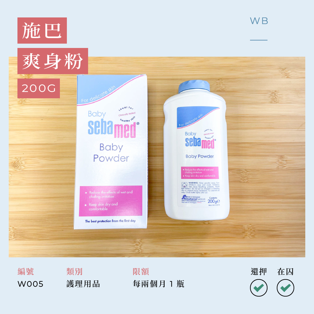 W005 施巴爽身粉 200 克