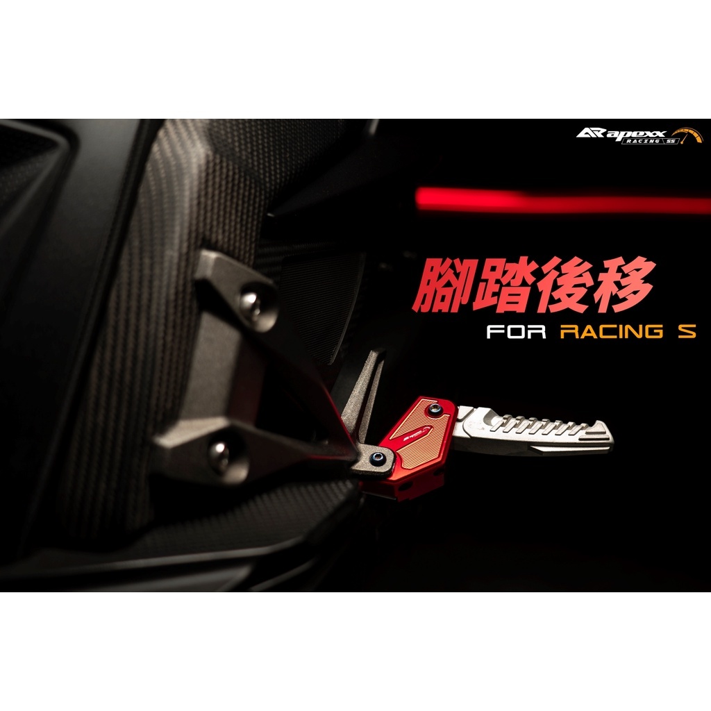 APEXX 雷霆S 腳踏後移