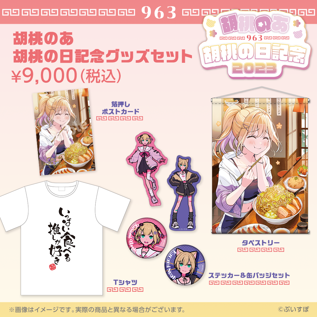 「ACG.GO」VSPO! ぶいすぽっ！ 胡桃のあ 胡桃の日記念2023