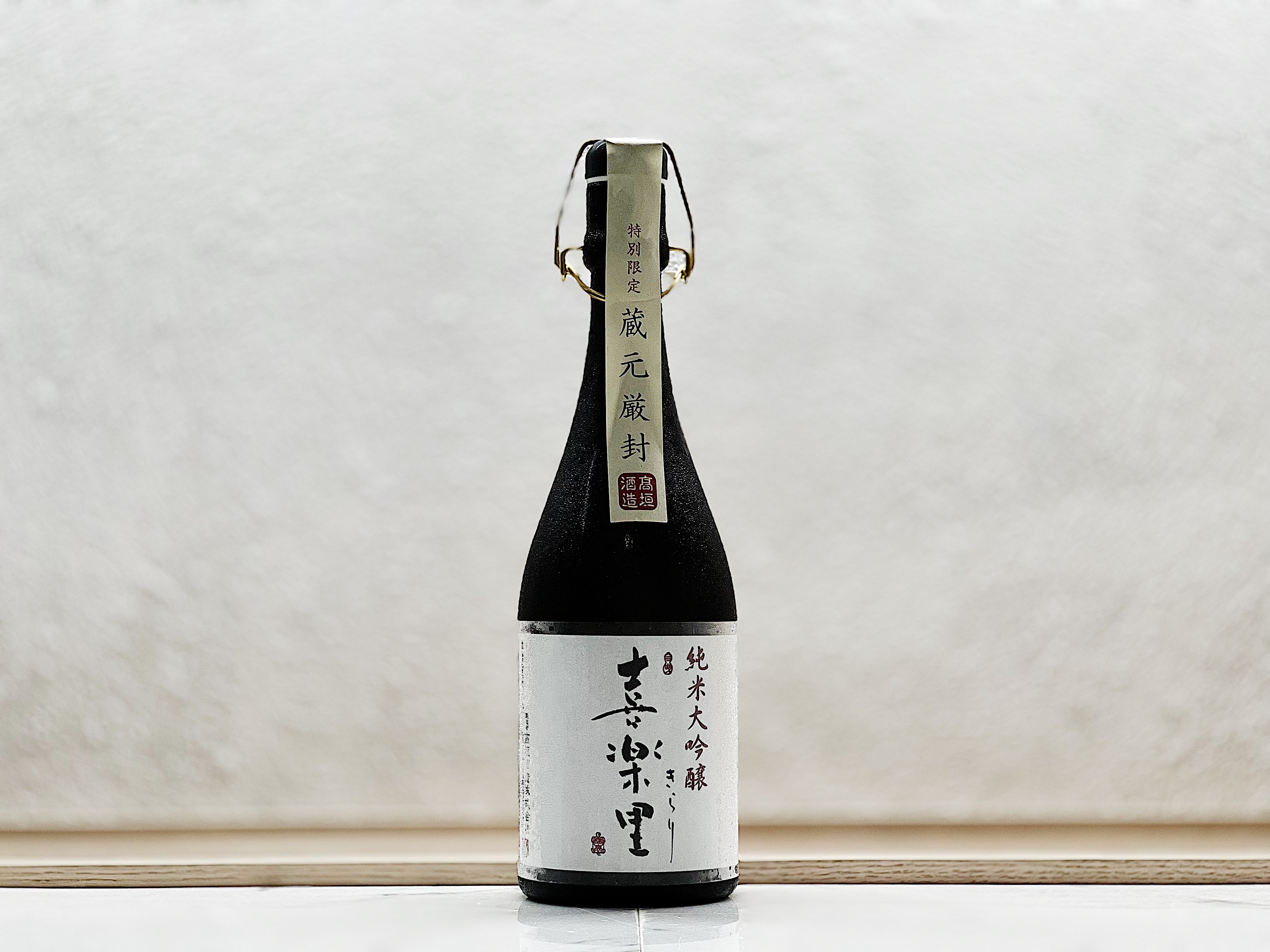 喜樂里 純米大吟釀