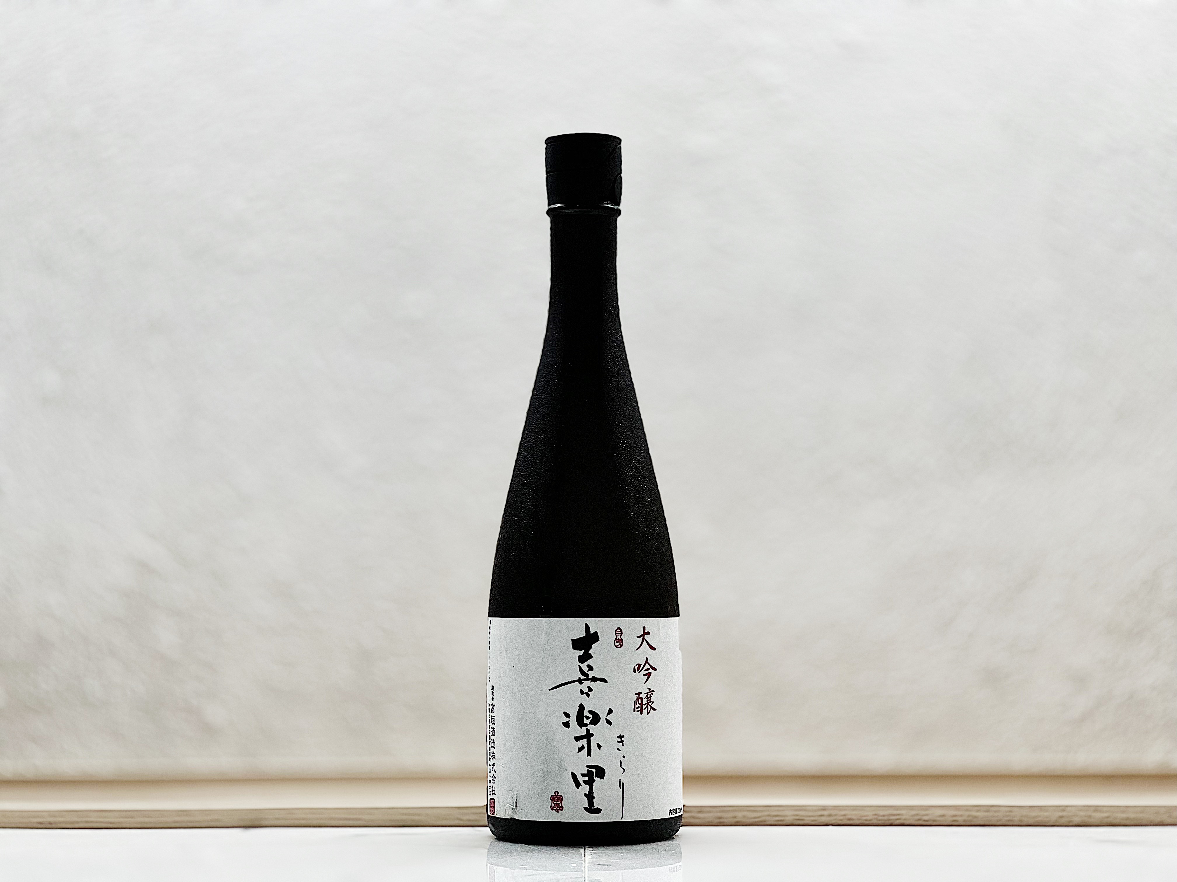 喜樂里 大吟釀 火入れ 4BY