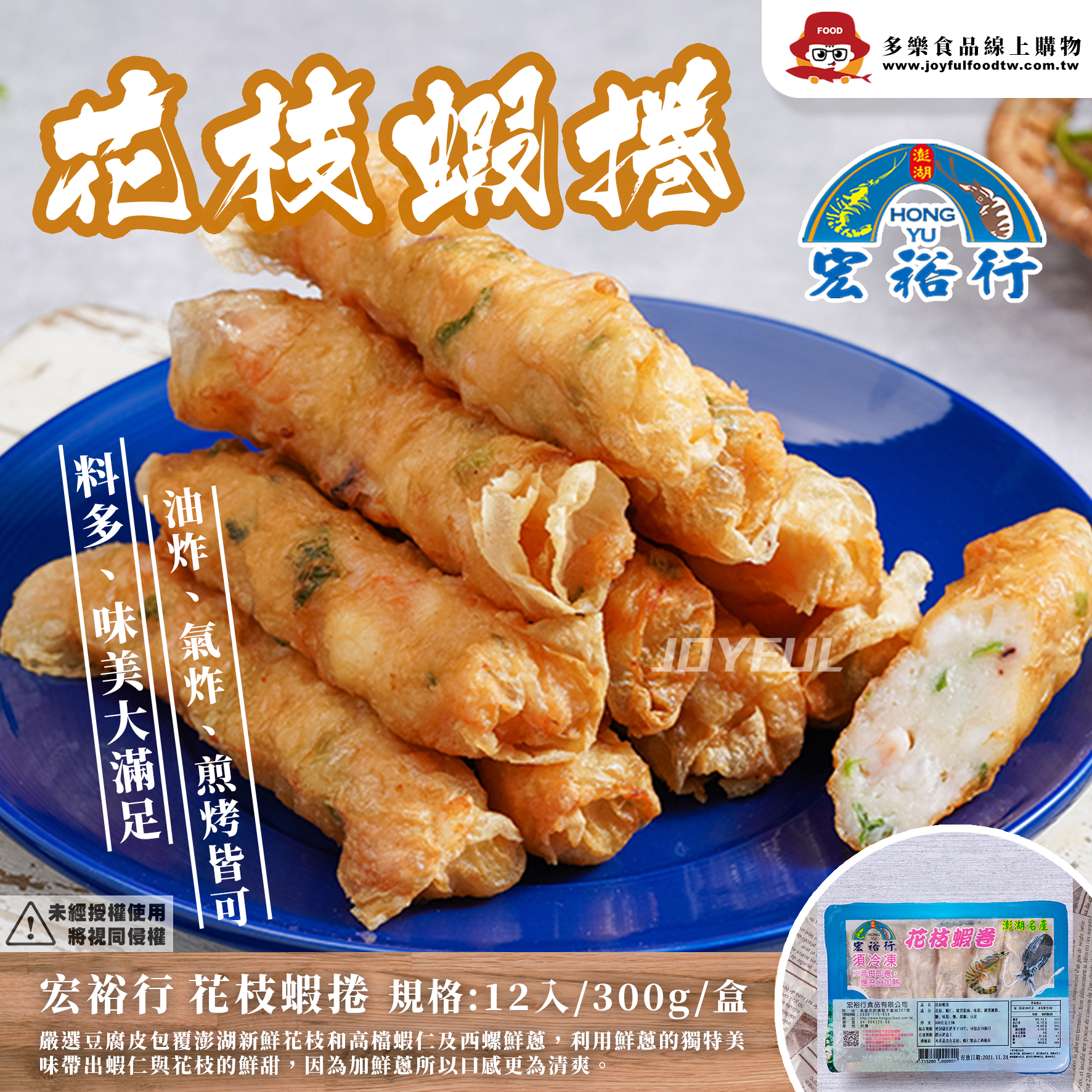 花枝蝦捲-宏裕行-300克