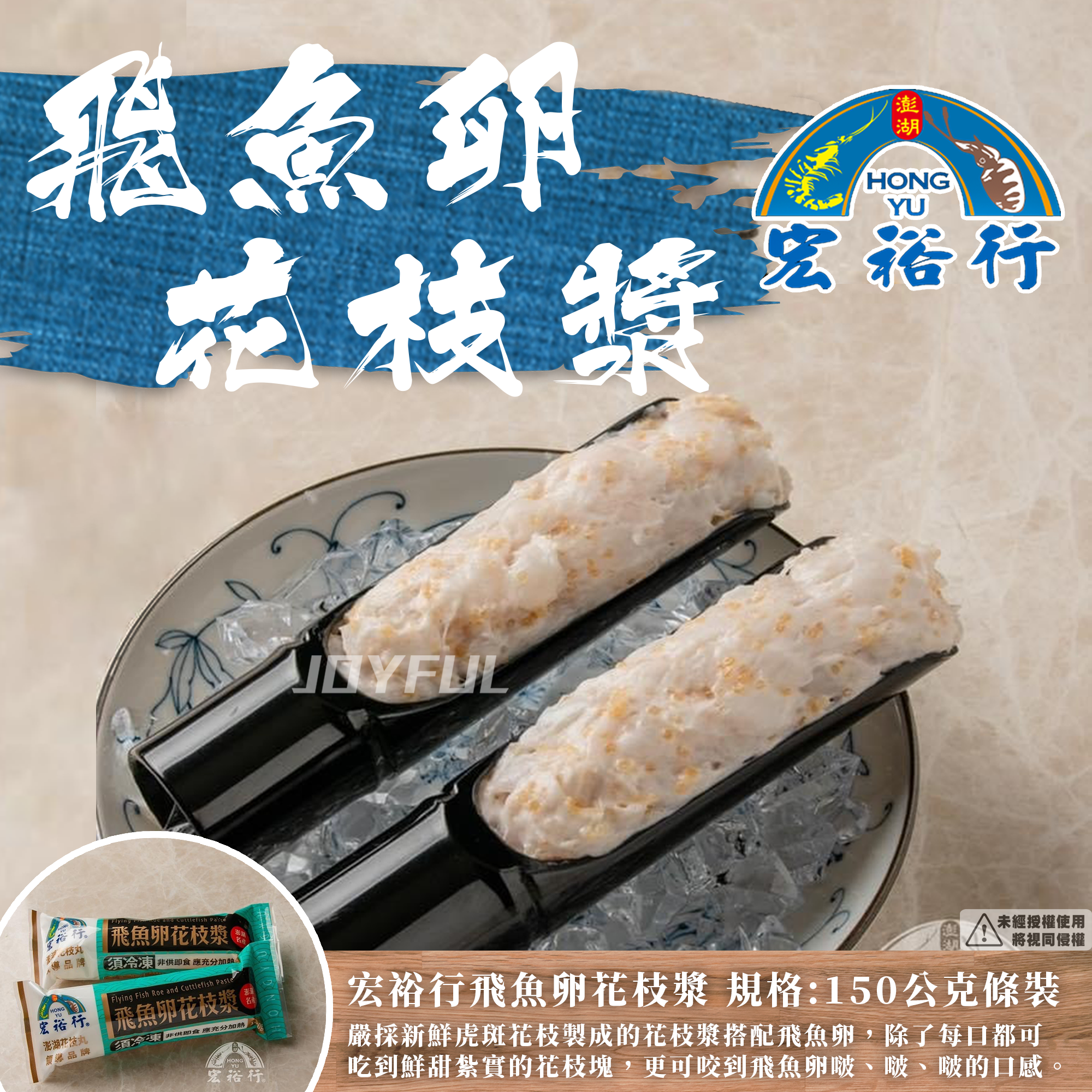 飛魚卵花枝漿-宏裕行-150克