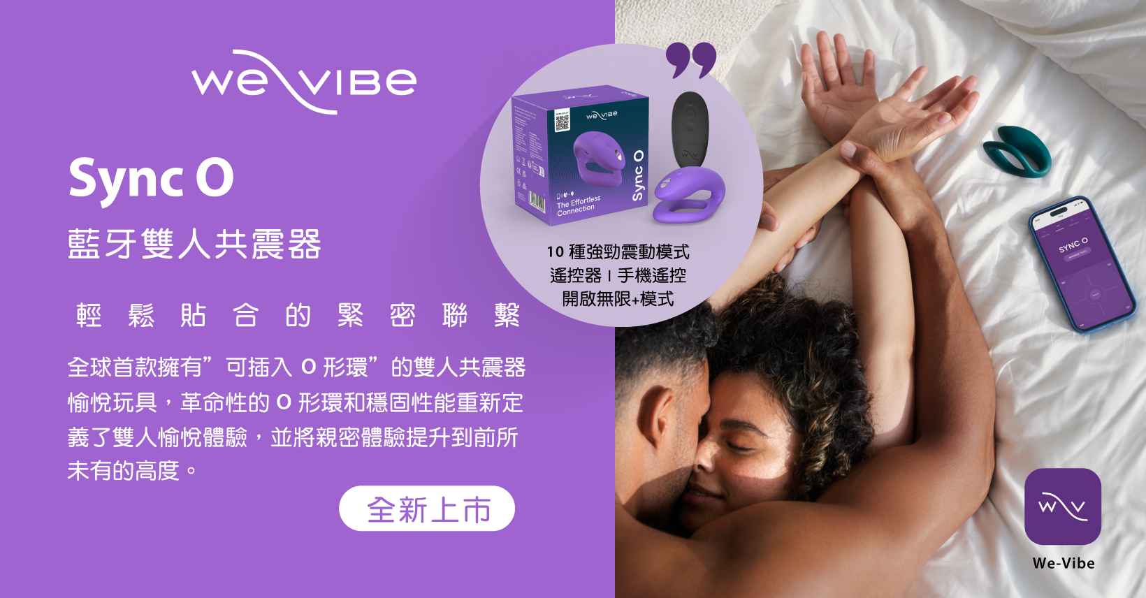 同志驕傲月,10月特價,新品上市,SyncO,O形環,We-Vibe,雙人共震,情侶最愛玩具,蜜密選物,