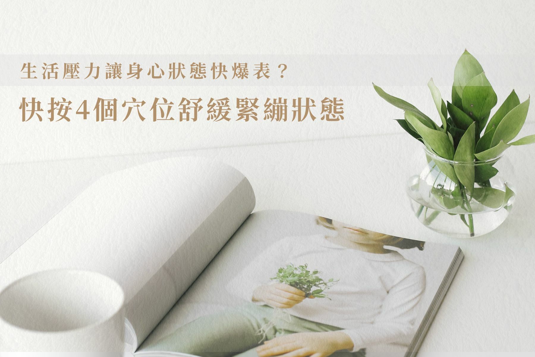 4個穴位舒緩緊繃狀態