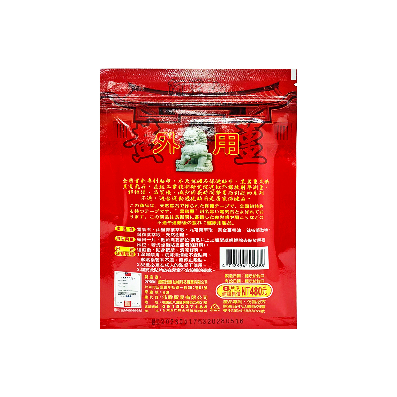 安欣二姑生技 - 黃金薑電氣石精油貼布-8入