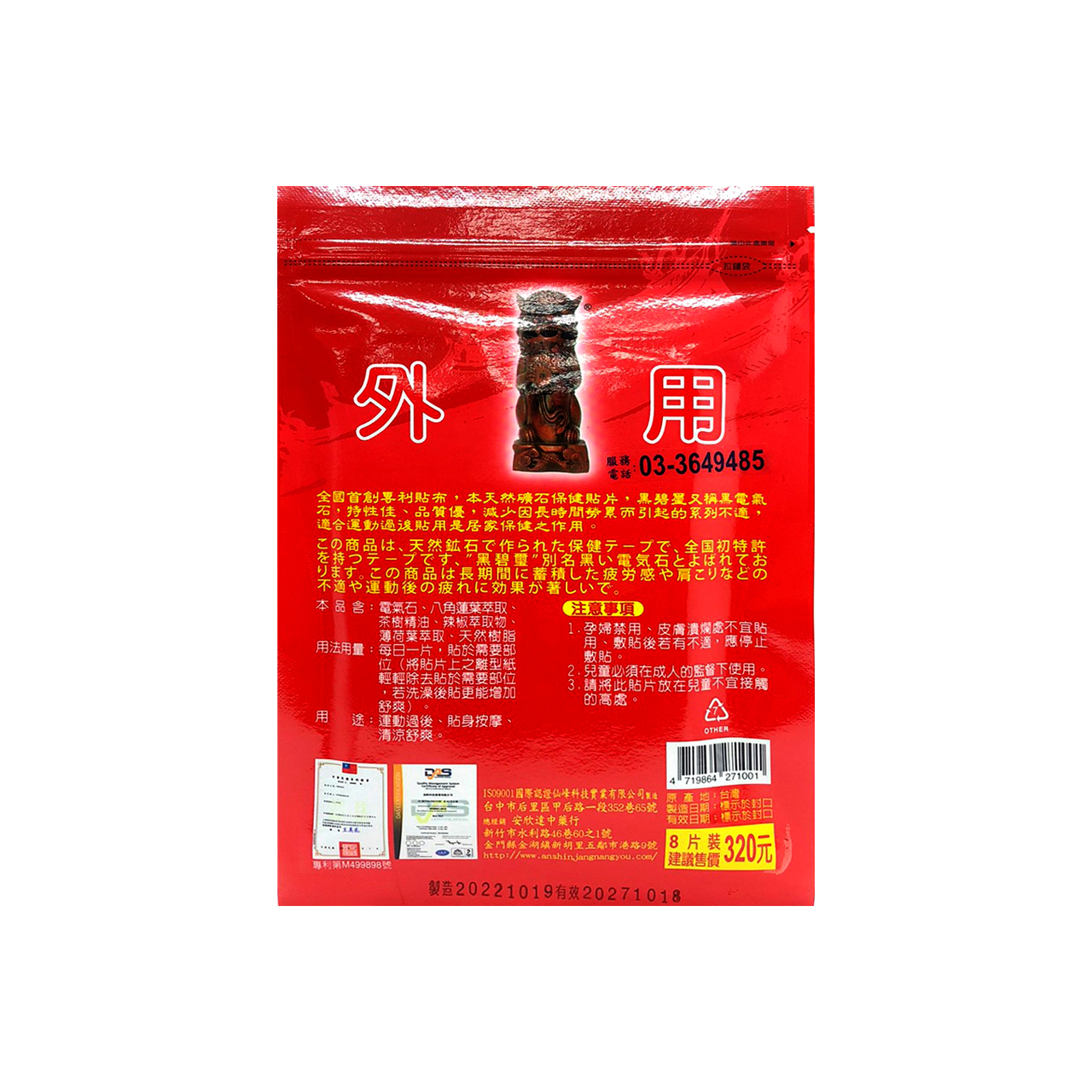 安欣二姑生技 -  安欣一條根電氣石貼布-8入