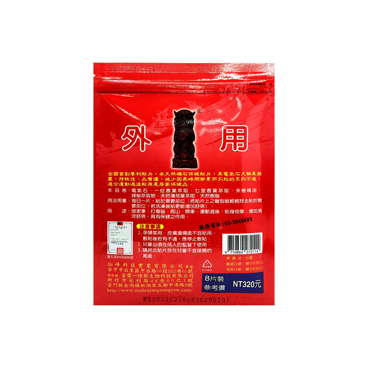 安欣二姑生技 - 仙峰一條根電氣石貼布-熱感8入