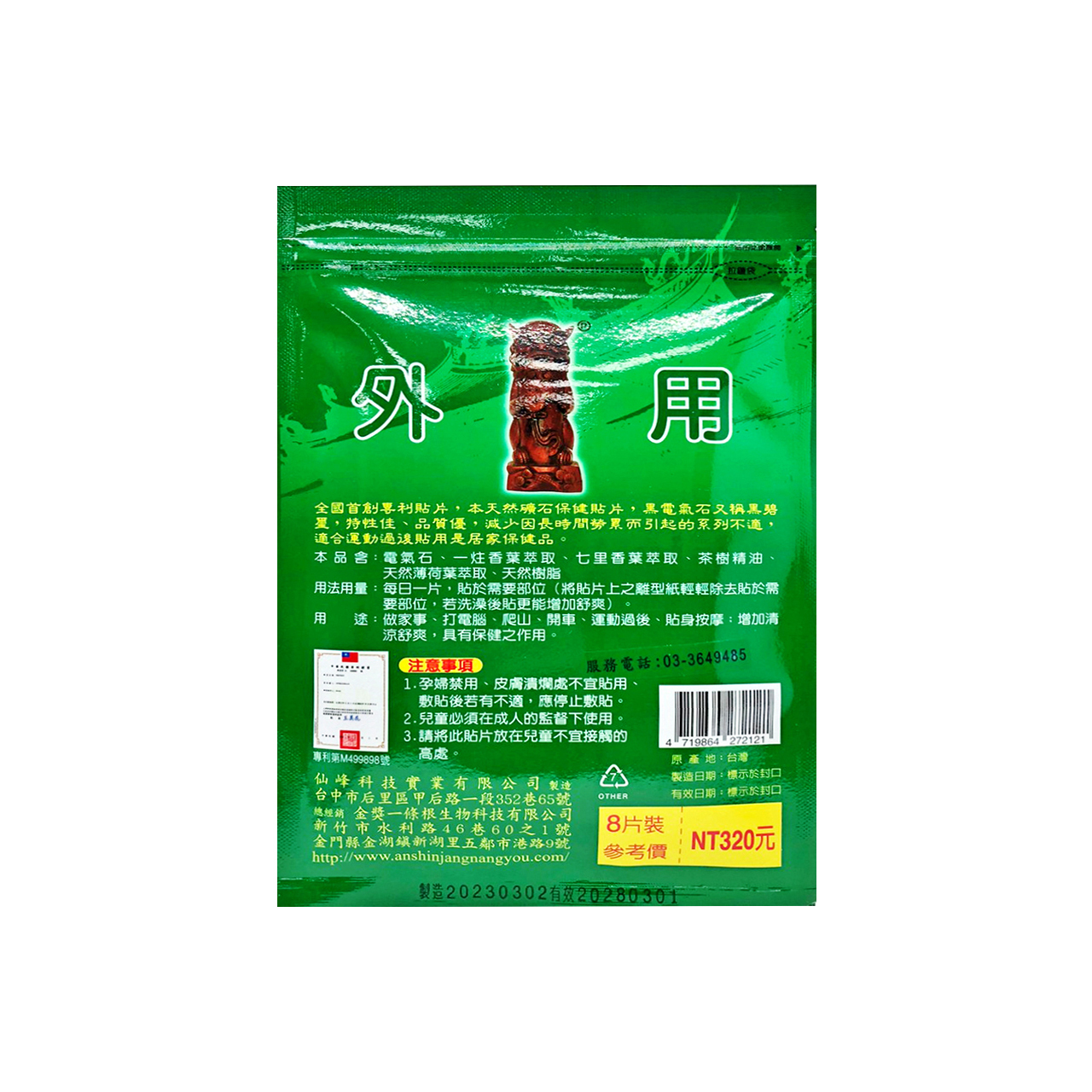 安欣二姑生技 - 仙峰一條根電氣石貼布-涼感8入