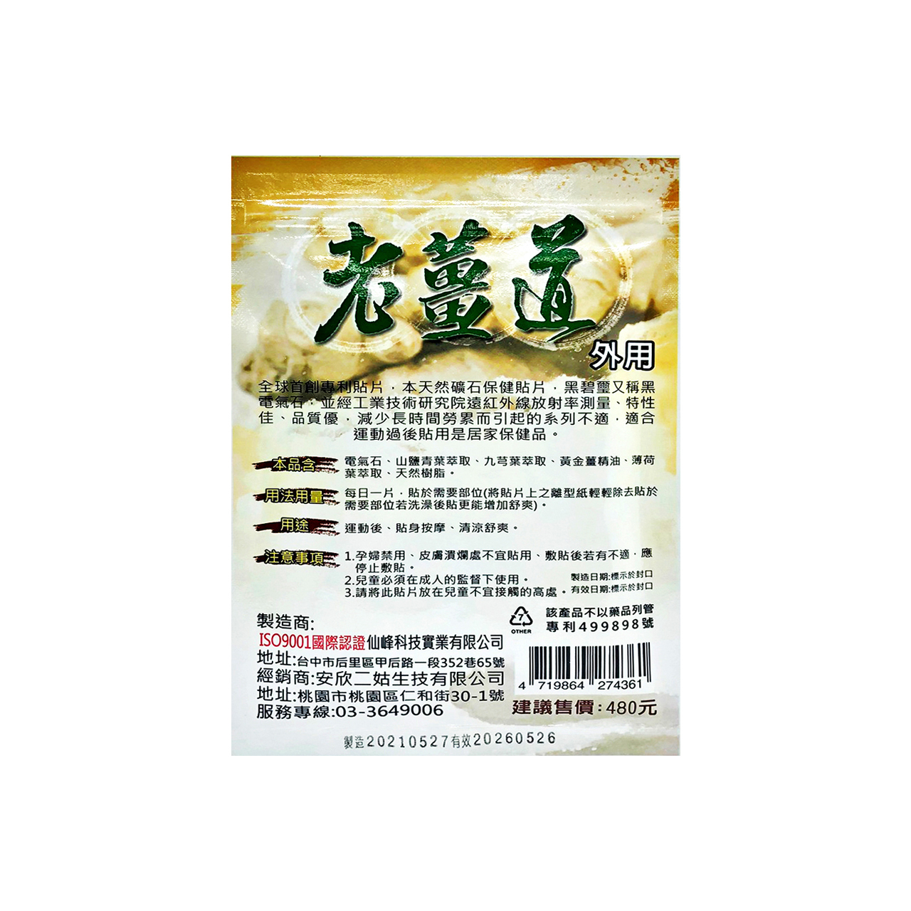 安欣二姑生技 -  老薑道電氣石精油貼布-8入