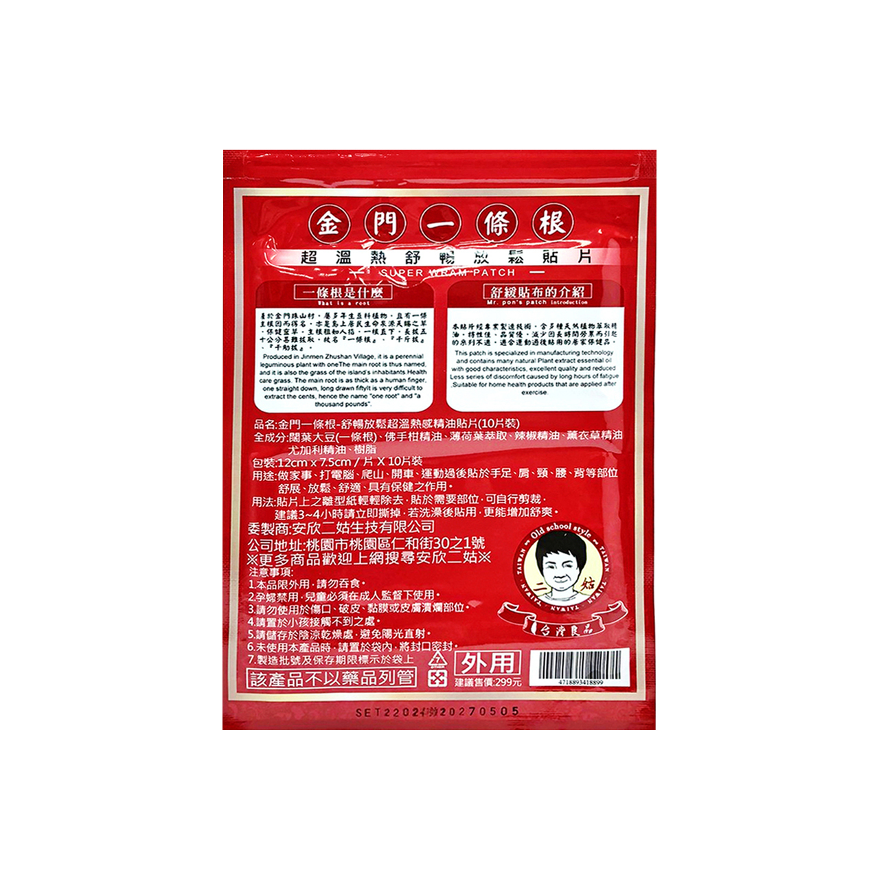 安欣二姑生技 - 金門一條根超溫熱貼片-10入