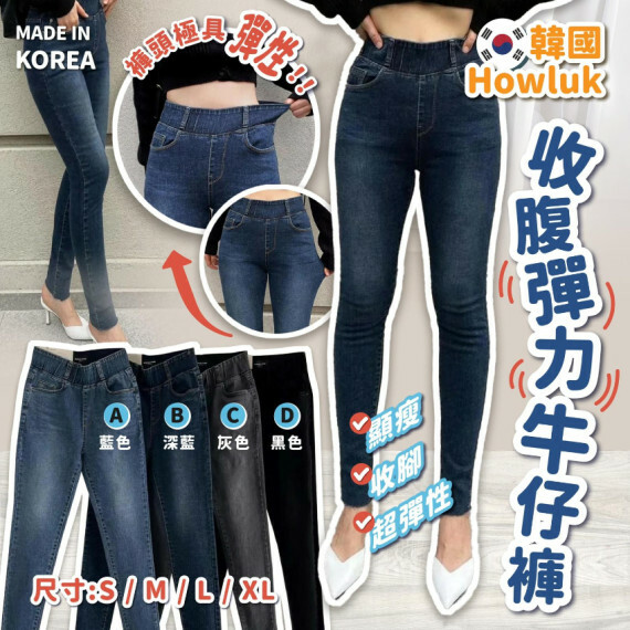 【現貨】韓國 Howluk8526皇牌收腹彈力牛仔褲丨藍色 M size