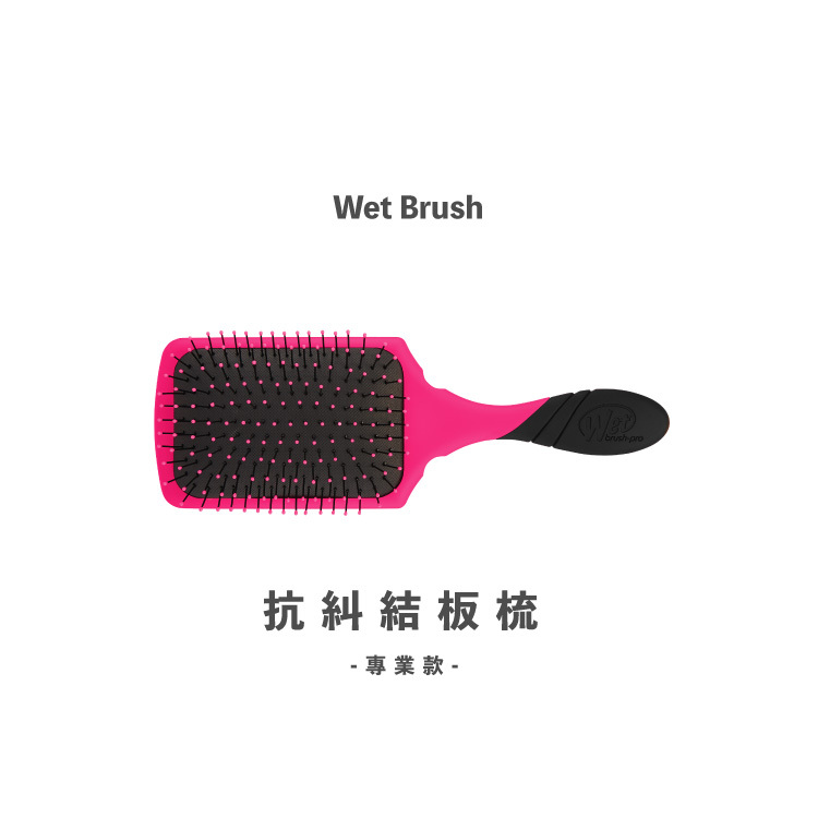 Wet Brush 抗糾結板梳-專業款