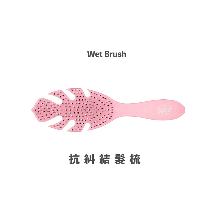 Wet Brush 抗糾結乾濕兩用髮梳