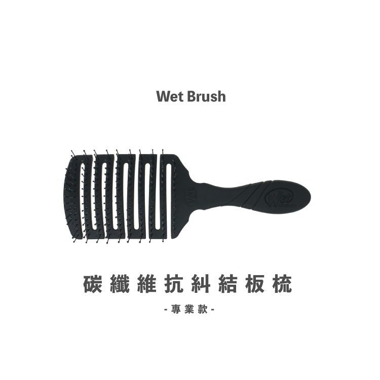 Wet Brush 碳纖維抗糾結板梳-專業款