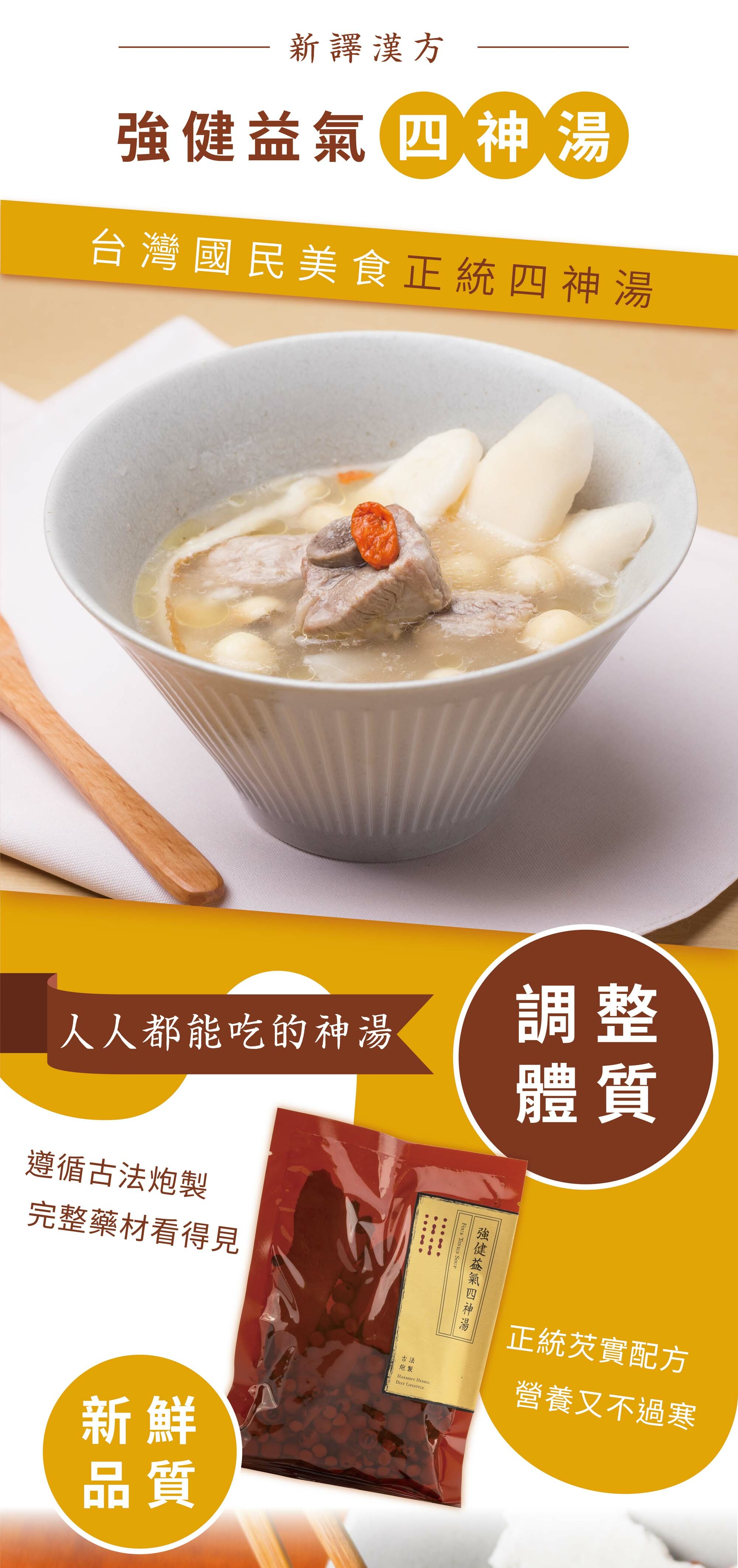 新譯漢方強健益氣四神湯