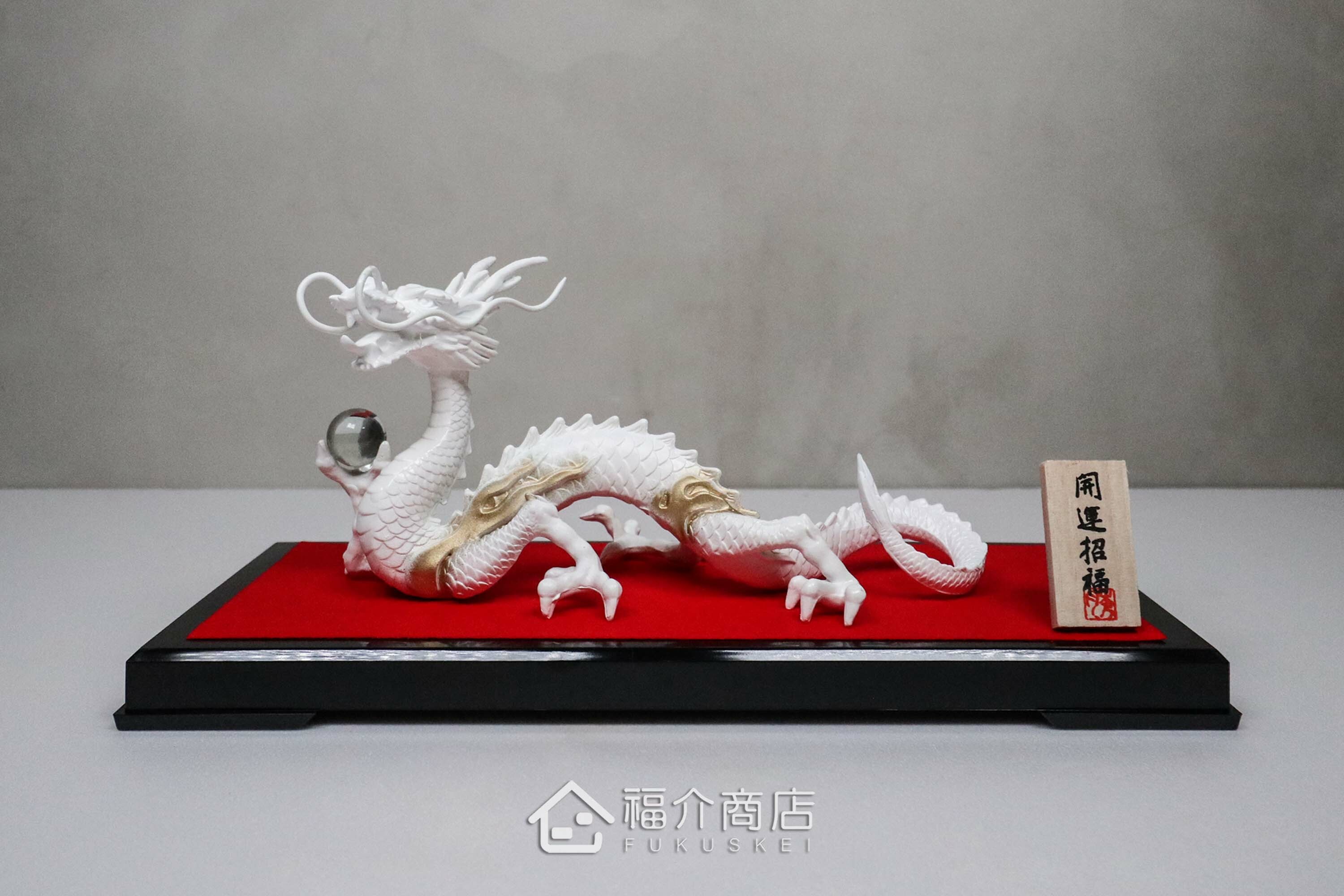 白龍造型的風水開運置物擺飾