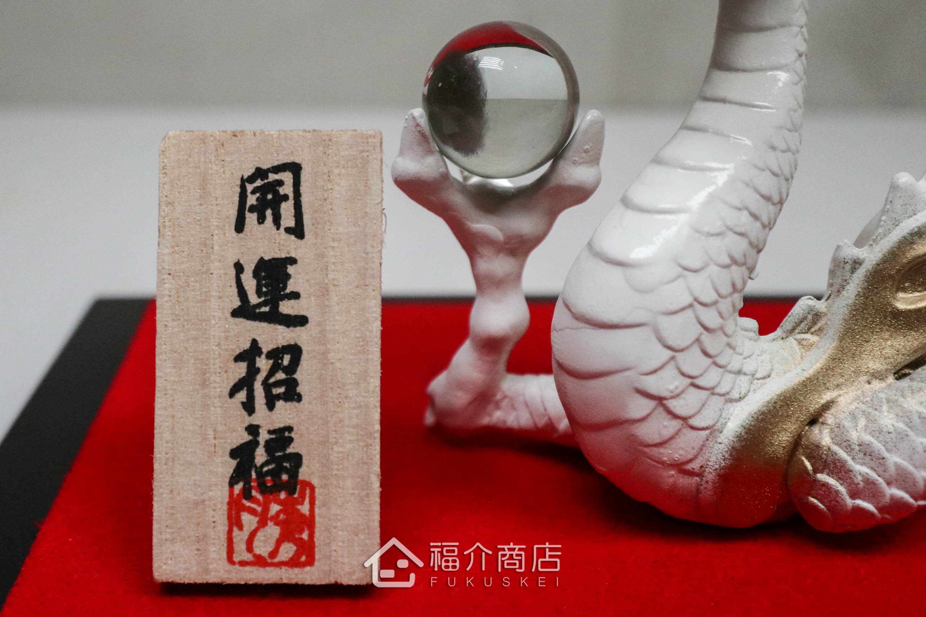 白龍造型的風水開運置物擺飾