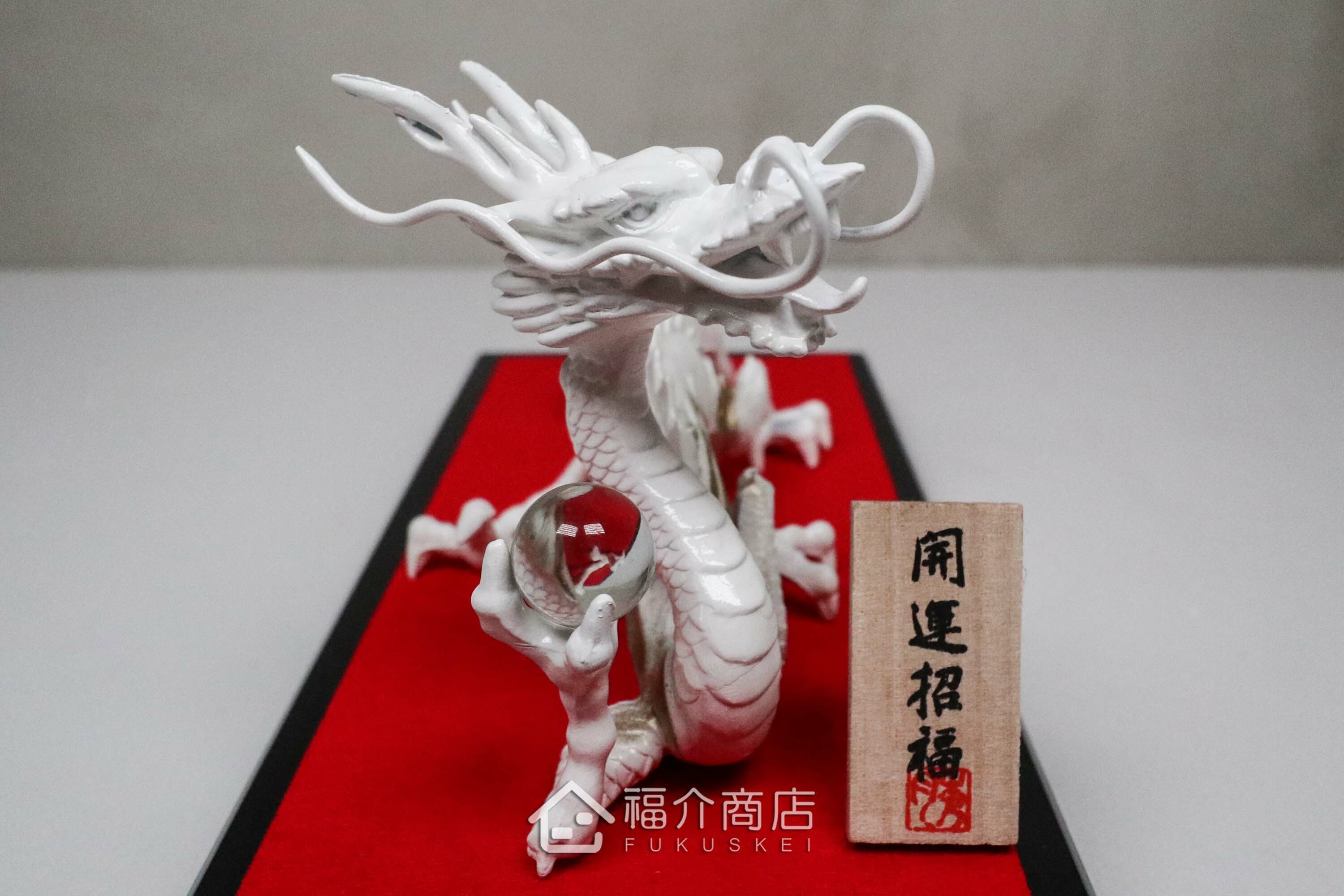 白龍造型的風水開運置物擺飾