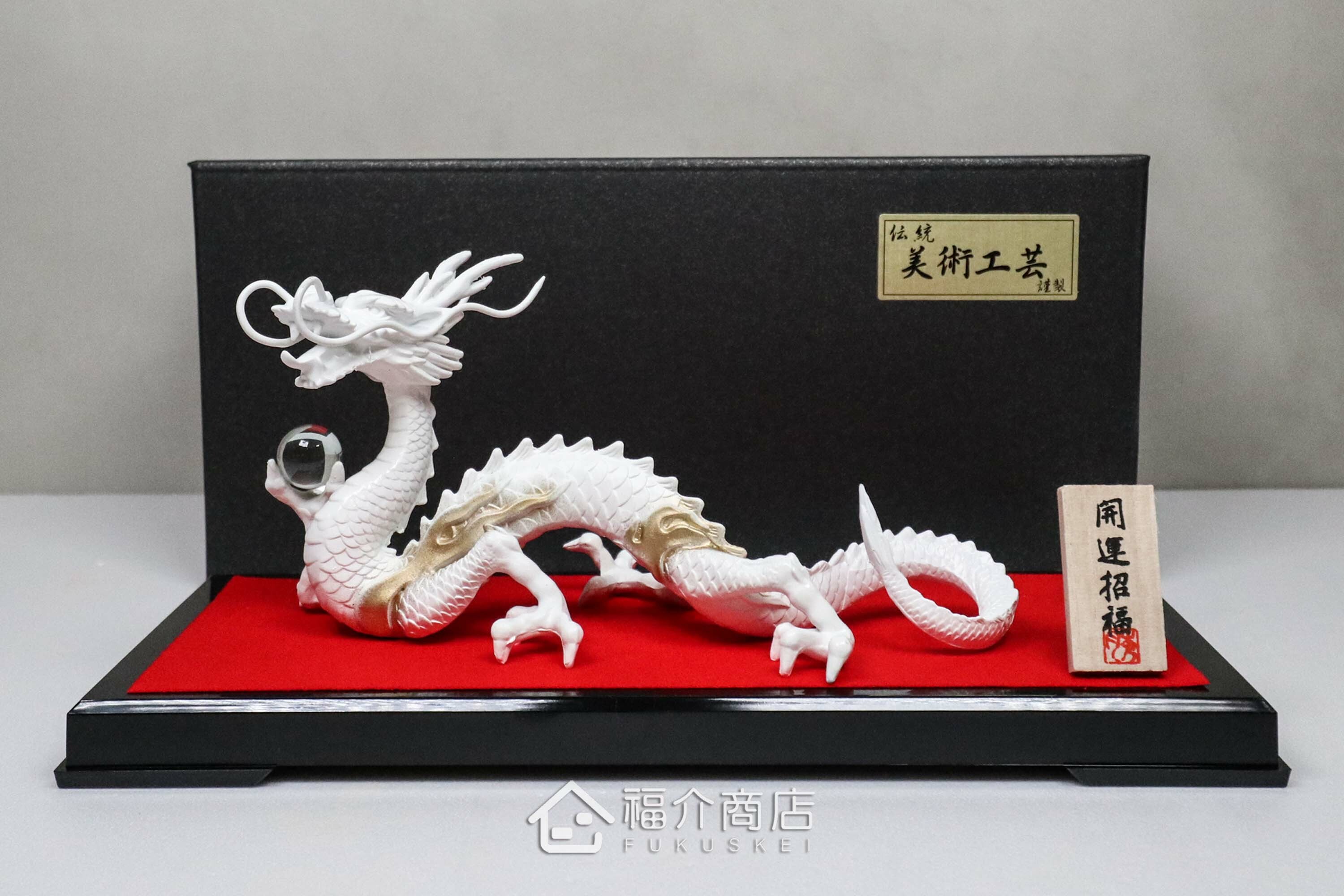 白龍造型的風水開運置物擺飾