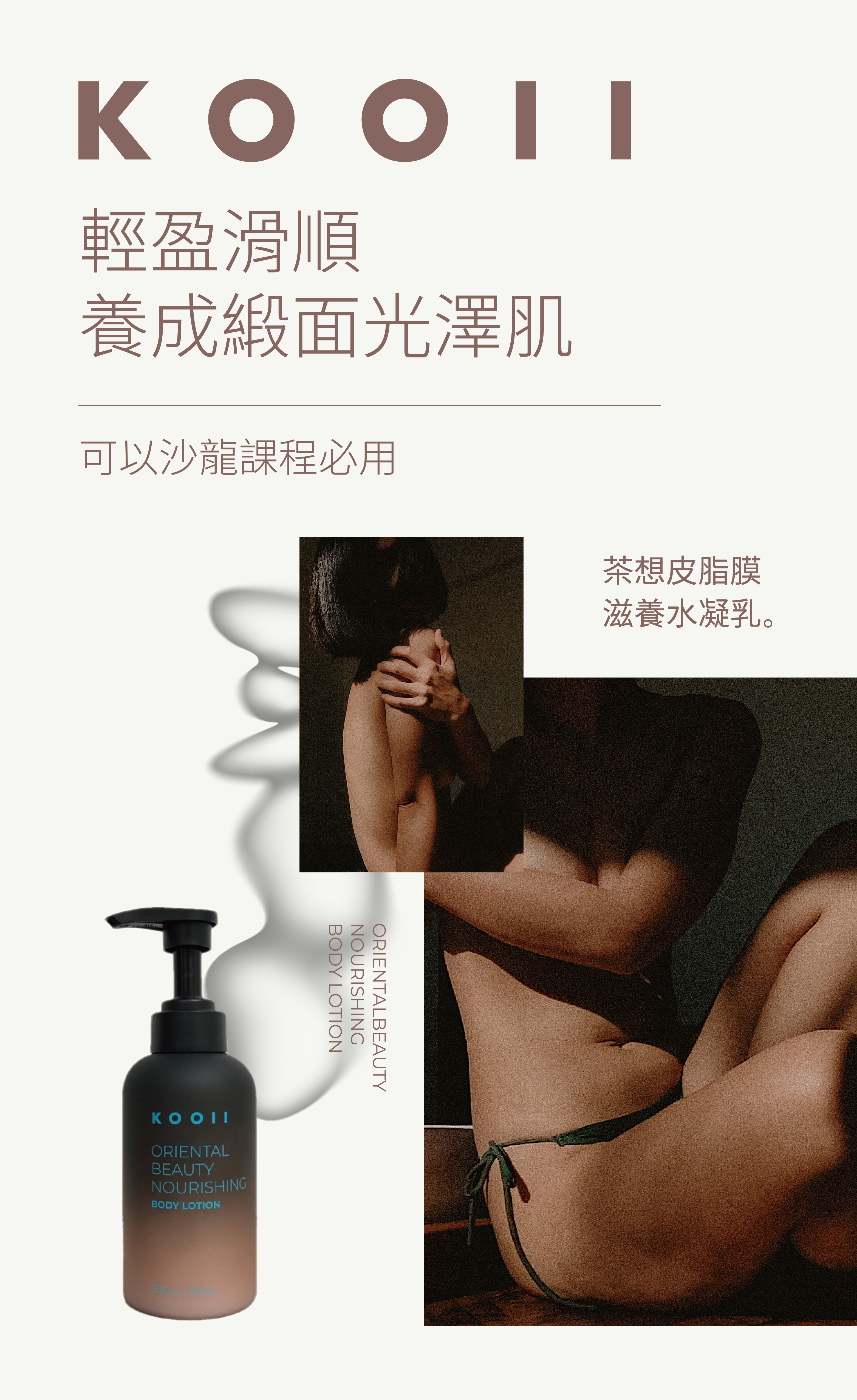 身體乳,身體乳液,身體乳推薦,身體乳液推薦,沙龍級身體乳,沙龍級身體乳液,好吸收不黏膩的身體乳,專櫃身體乳,開架身體乳,平價身體乳,沙龍身體乳, KOOII,空姐推薦, KOOII茶想皮脂膜滋養水凝乳