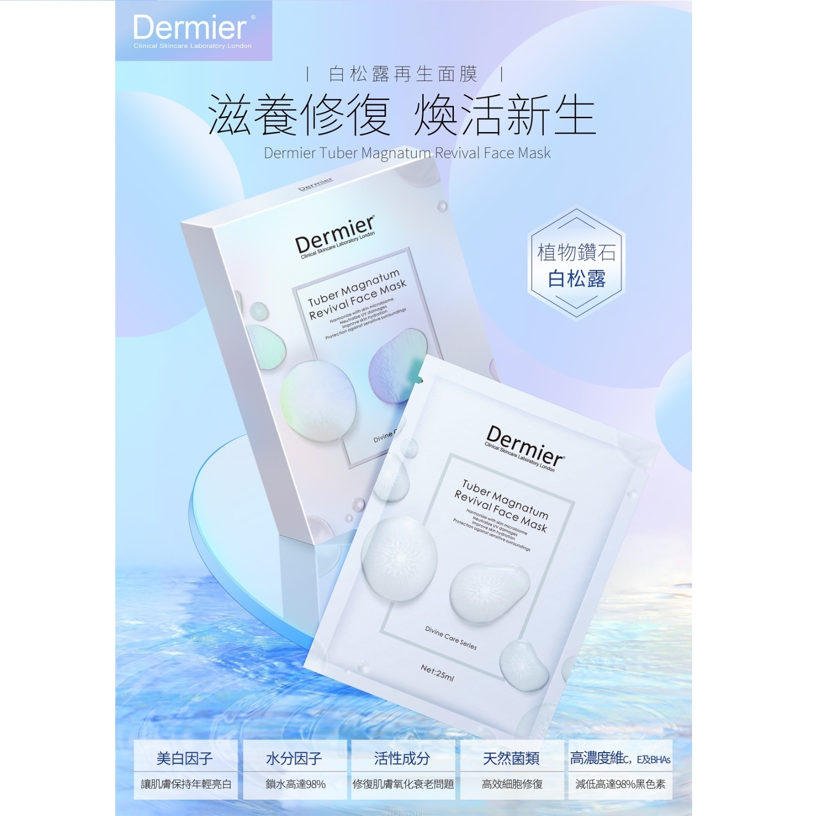 英國 Dermier 白松露再生面膜 (25ml x 6pcs) (EXP:2026.08)