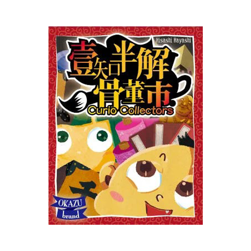 壹知半解骨董市