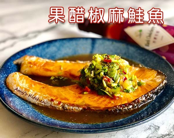 《下飯菜 Part 5》果醋椒麻鮭魚，營養好吃！ ∣ 天時莓果