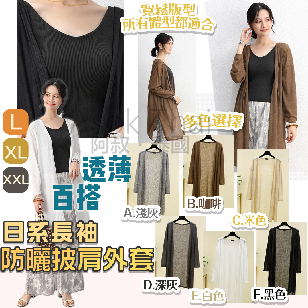 日系長袖防曬披肩外套 多款顏色