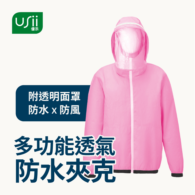 【買一送一】USii 多功能透氣防水夾克 (亮麗粉/M/150-165cm)