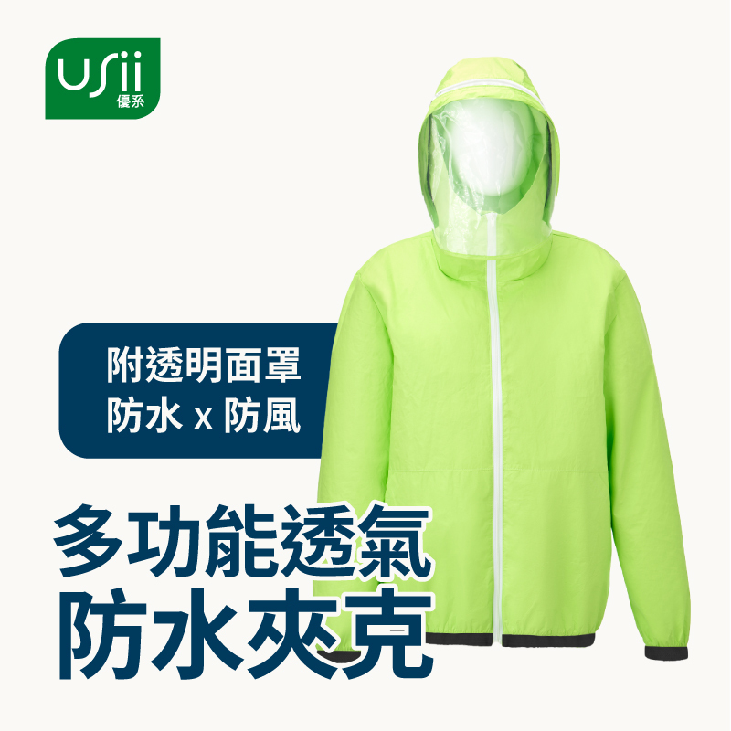 【買一送一】USii 多功能透氣防水夾克 (極光綠/L/165-180cm)