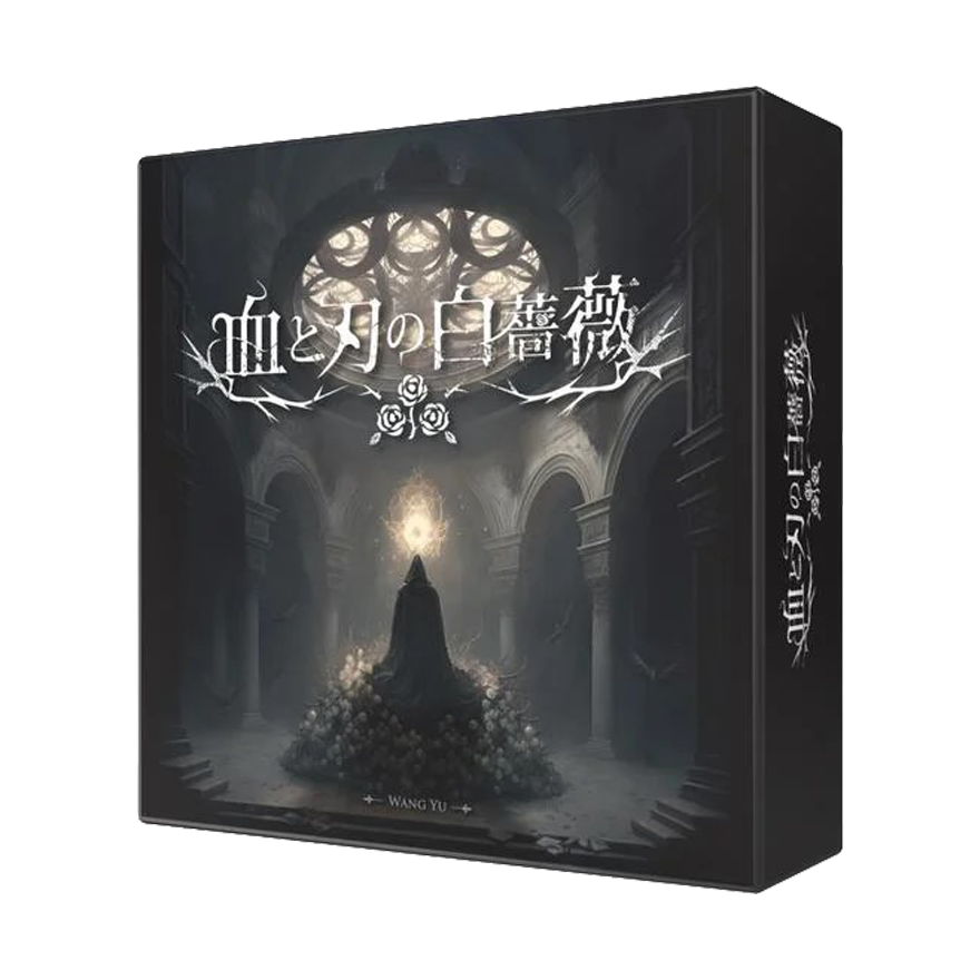 血與刃的白薔薇