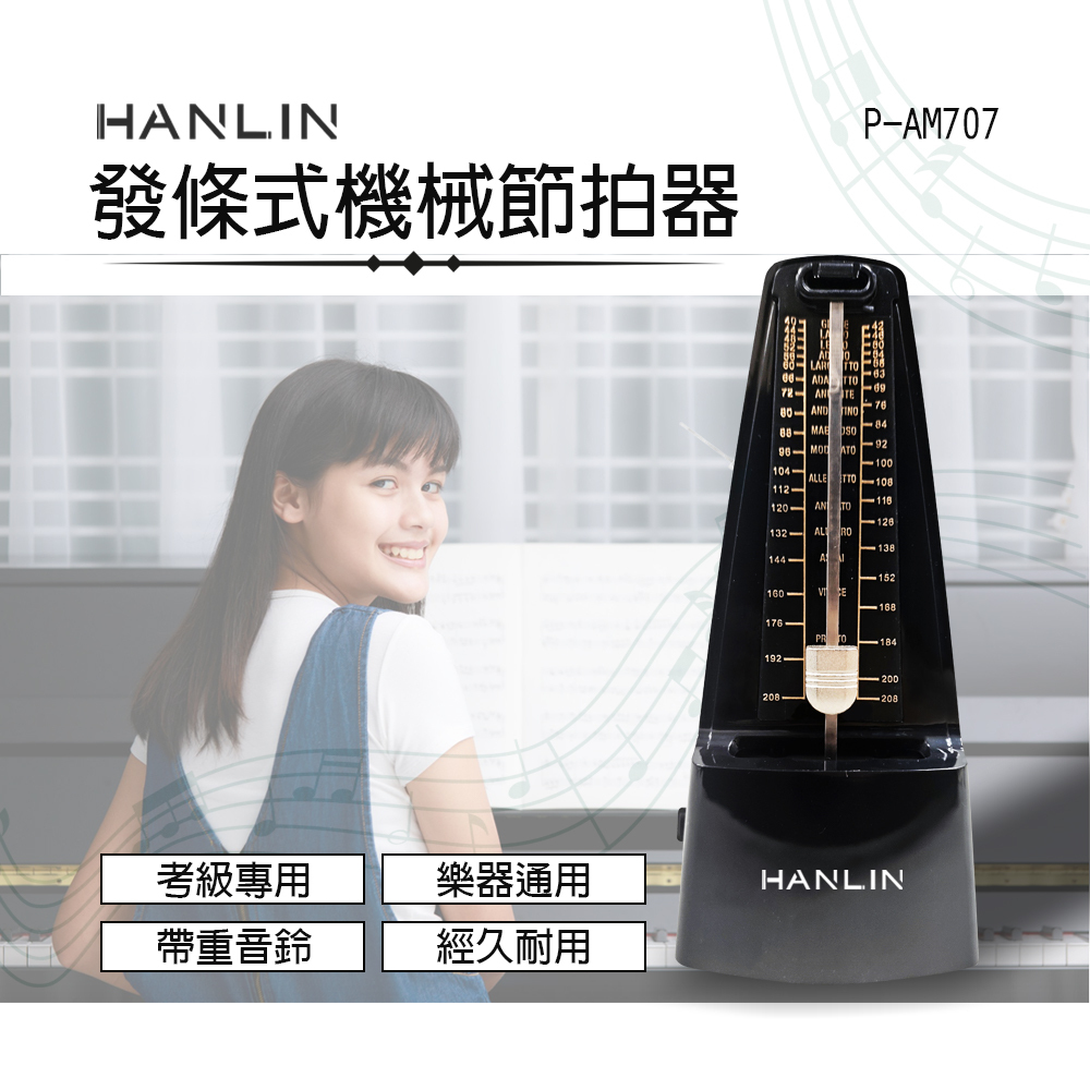 HANLIN P-AM707 發條式機械節拍器 機械節拍器 傳統節拍器 節拍器 鋼琴節拍器 樂器節拍器 節奏器 進口機芯 鋼琴 古箏 吉他 爵士鼓 小提琴 樂器 通用 打拍 機械鐘擺式節拍器