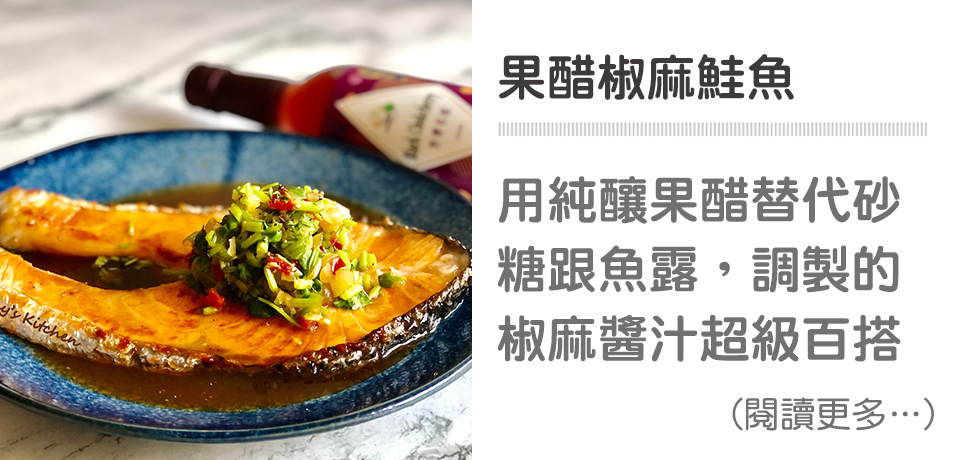 《下飯菜 Part 5》果醋椒麻鮭魚，營養好吃！
