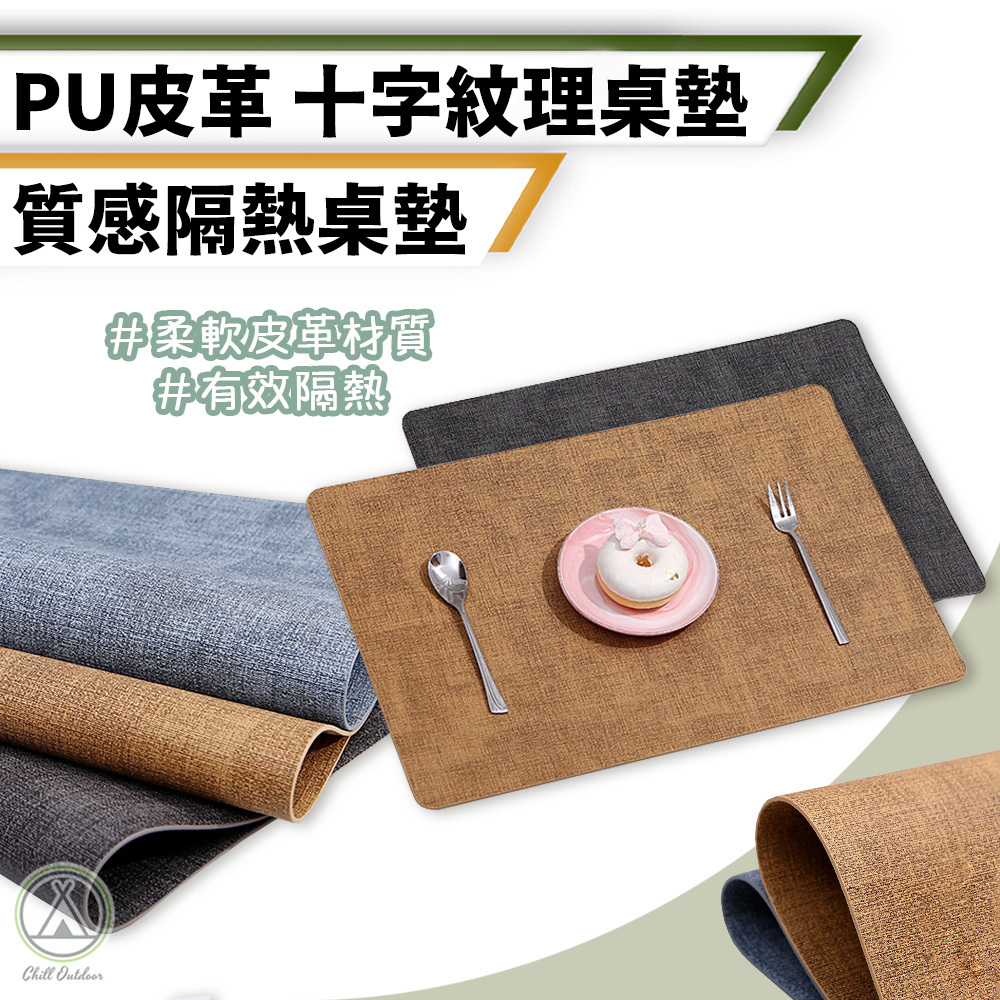 十字紋理桌墊－(三色)