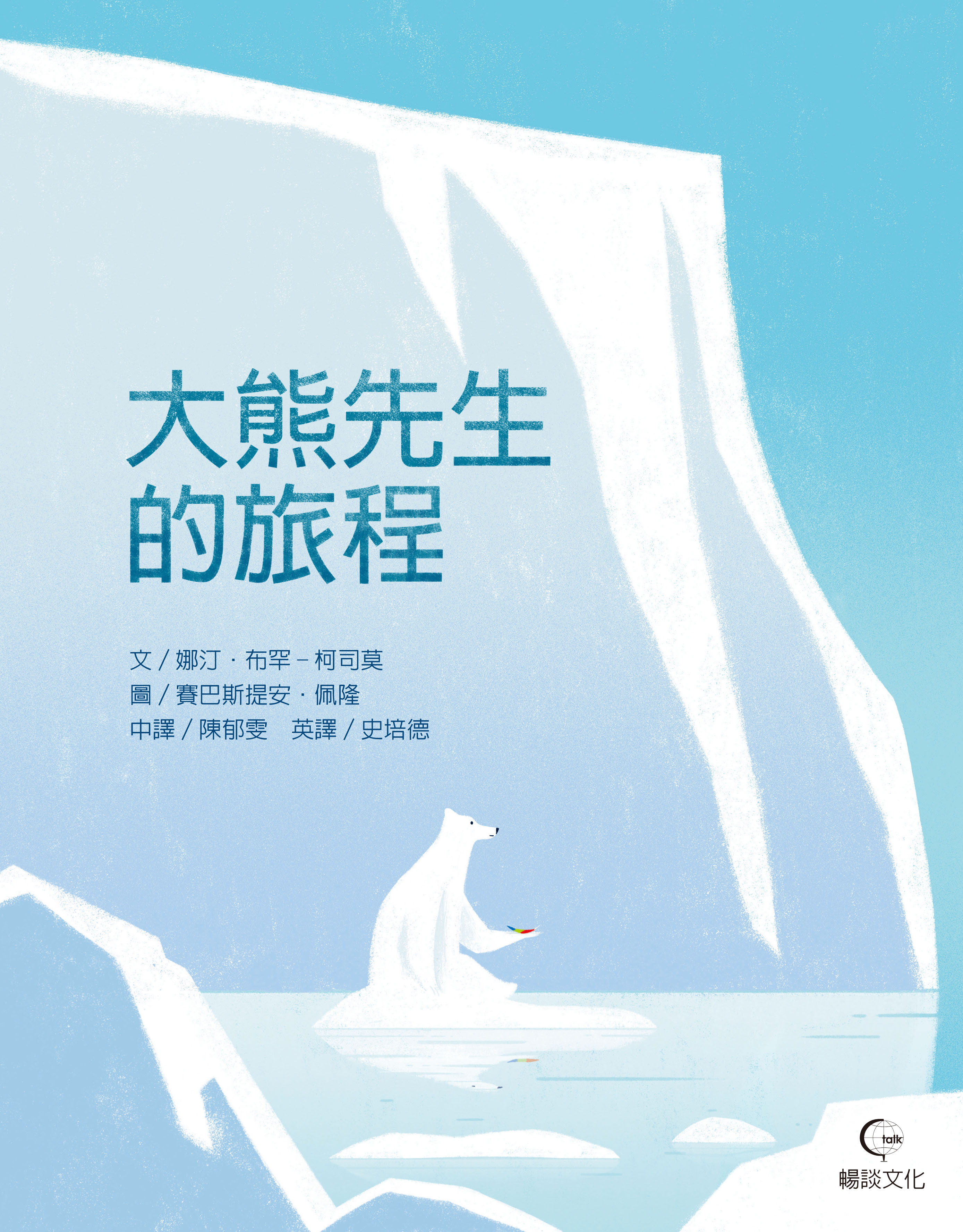 大熊先生的旅程