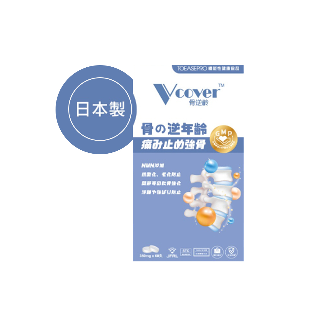 TOEASEPRO優舒保 vcover 骨逆齡
