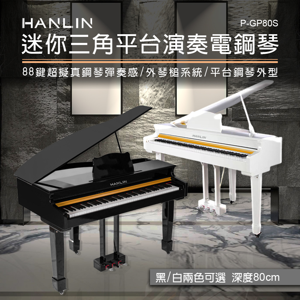 HANLIN-P-GP80S 深度80cm 迷你三角平台琴演奏琴 電鋼琴 外琴槌結構 類鋼琴 小型 數位鋼琴 鋼琴烤漆